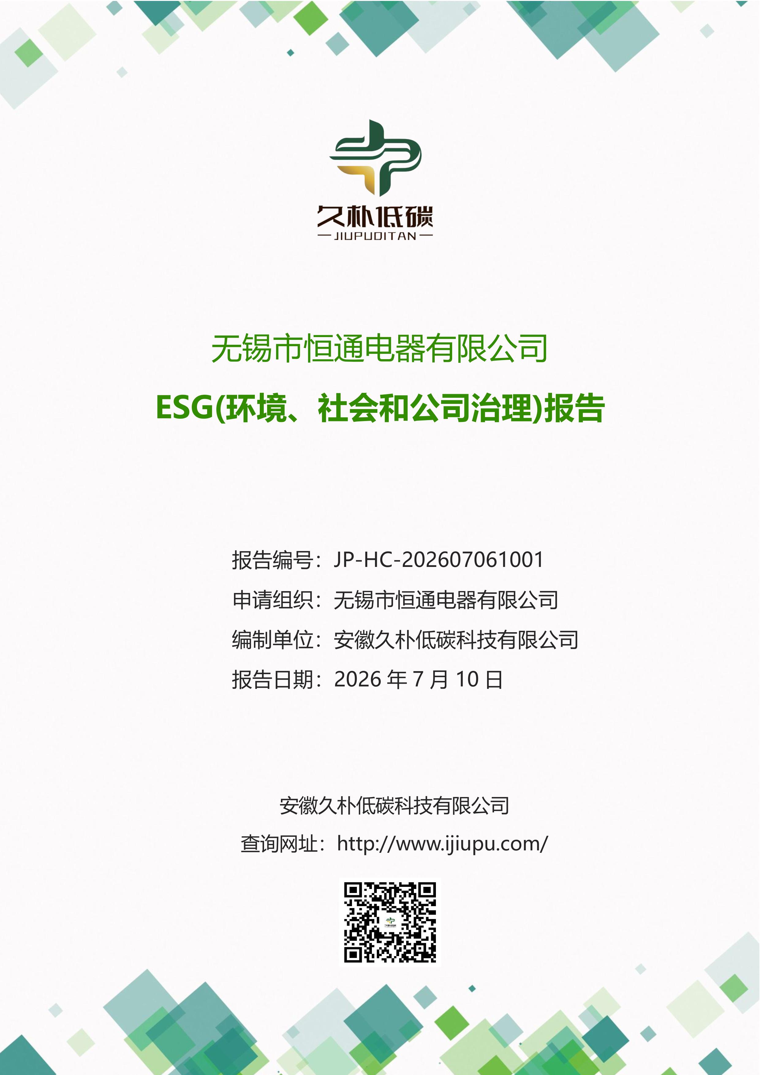 无锡市恒通电器有限公司ESG报告